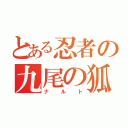 とある忍者の九尾の狐（ナルト）