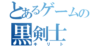 とあるゲームの黒剣士（キリト）