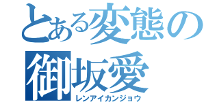 とある変態の御坂愛（レンアイカンジョウ）