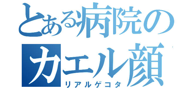 とある病院のカエル顔の医者（リアルゲコタ）