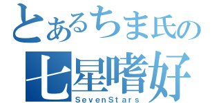 とあるちま氏の七星嗜好（ＳｅｖｅｎＳｔａｒｓ）