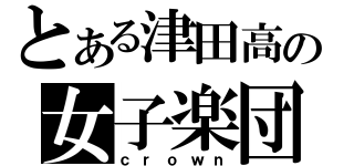 とある津田高の女子楽団（ｃｒｏｗｎ）