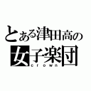 とある津田高の女子楽団（ｃｒｏｗｎ）