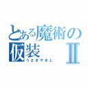 とある魔術の仮装Ⅱ（うさぎやまと）