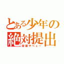 とある少年の絶対提出資料（宿題やべぇー）