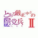 とある厳正中立の残党兵Ⅱ（し  ら  す）