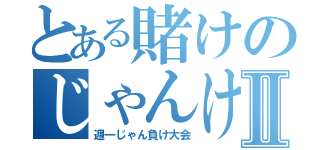 とある賭けのじゃんけんⅡ（週一じゃん負け大会）