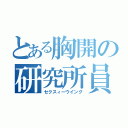 とある胸開の研究所員（セクスィーウイング）