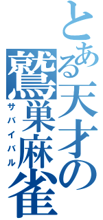 とある天才の鷲巣麻雀（サバイバル）