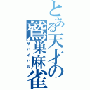 とある天才の鷲巣麻雀（サバイバル）