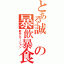 とある誠の暴飲暴食（飲みにケーション）