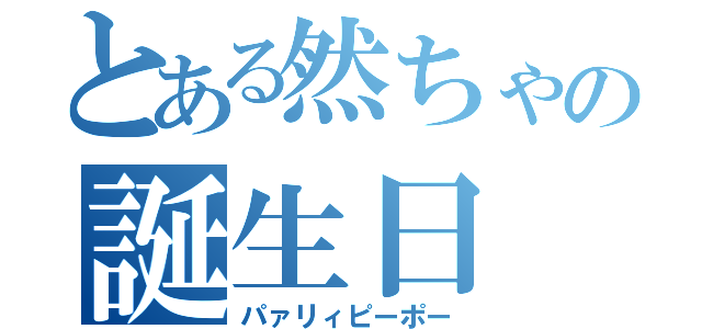 とある然ちゃの誕生日（パァリィピーポー）