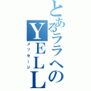 とあるララへのＹＥＬＬ（メッセージ）