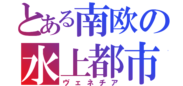 とある南欧の水上都市（ヴェネチア）