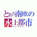 とある南欧の水上都市（ヴェネチア）