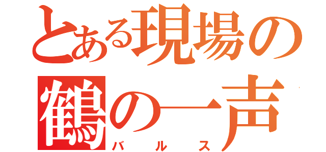 とある現場の鶴の一声（バルス）