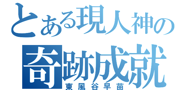 とある現人神の奇跡成就（東風谷早苗）