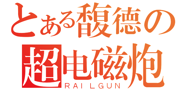 とある馥德の超电磁炮（ＲＡＩＬＧＵＮ）