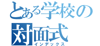 とある学校の対面式（インデックス）