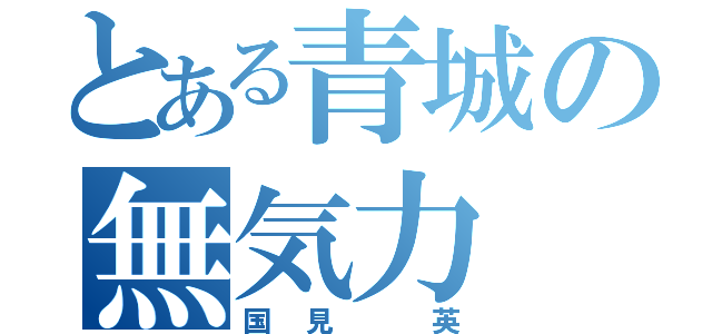 とある青城の無気力（国見 英）