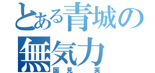 とある青城の無気力（国見 英）