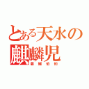 とある天水の麒麟児（姜維伯約）