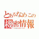 とあるなめこの機密情報（ｔｏｐｓｅｃｒｅｔ）