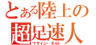 とある陸上の超足速人（ウサイン・ボルト）