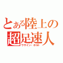 とある陸上の超足速人（ウサイン・ボルト）