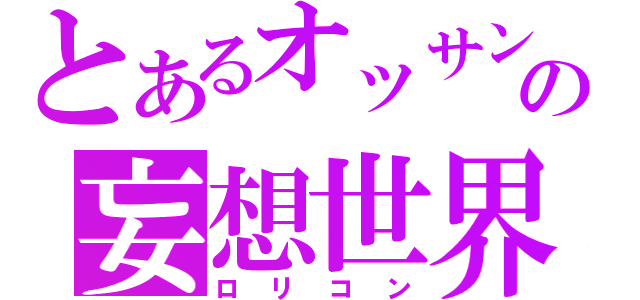 とあるオッサン中学生の妄想世界（ロリコン）