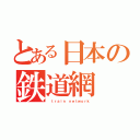 とある日本の鉄道網（ ｔｒａｉｎ ｎｅｔｗｏｒｋ）