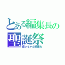 とある編集長の聖誕祭（律っちゃん頑張れ）