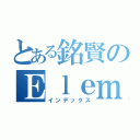 とある銘賢のＥｌｅｍｅｎｔ（インデックス）