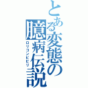 とある変態の臆病伝説（ロリコンビビリ）