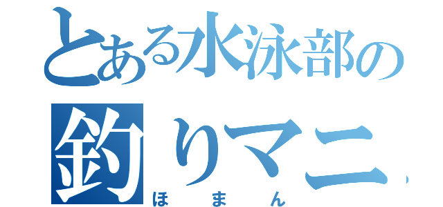 とある水泳部の釣りマニア（ほまん）