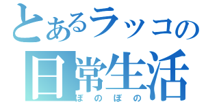 とあるラッコの日常生活（ぼのぼの）