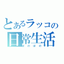 とあるラッコの日常生活（ぼのぼの）