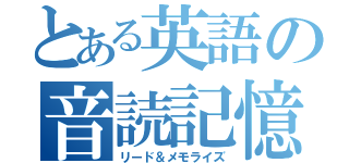 とある英語の音読記憶（リード＆メモライズ）