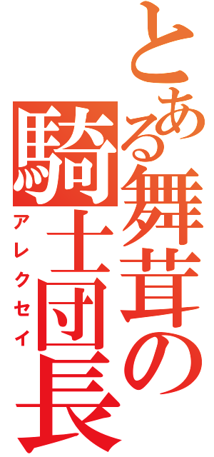 とある舞茸の騎士団長（アレクセイ）