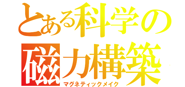 とある科学の磁力構築（マグネティックメイク）