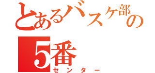 とあるバスケ部の５番（センター）