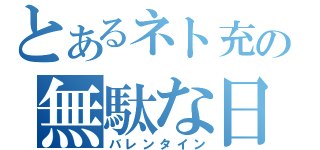 とあるネト充の無駄な日（バレンタイン）