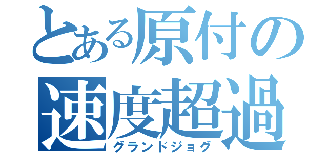 とある原付の速度超過（グランドジョグ）