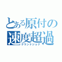 とある原付の速度超過（グランドジョグ）