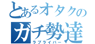 とあるオタクのガチ勢達（ラブライバー）