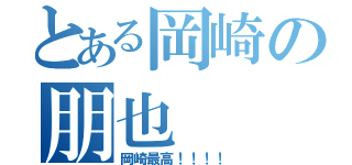 とある岡崎の朋也（岡崎最高！！！！）