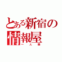 とある新宿の情報屋（一人鍋）