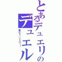 とあるデュエリストのデュエル録（俺のターンドロー！）