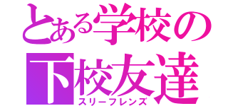 とある学校の下校友達（スリーフレンズ）