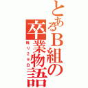 とあるＢ組の卒業物語（残り２９日）